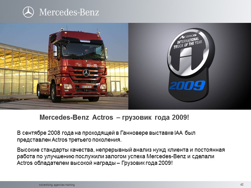Advertising agencies training В сентябре 2008 года на проходящей в Ганновере выставке IAA был